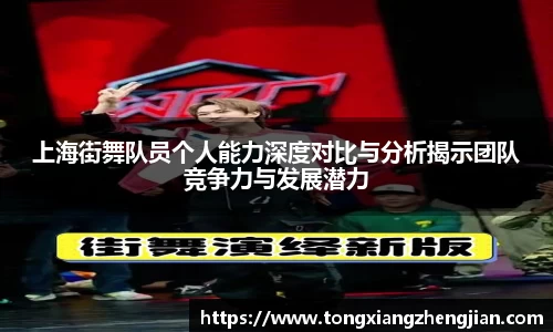 上海街舞队员个人能力深度对比与分析揭示团队竞争力与发展潜力