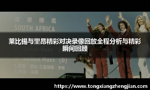 莱比锡与里昂精彩对决录像回放全程分析与精彩瞬间回顾