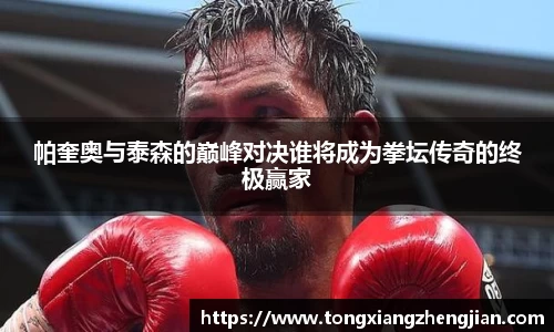帕奎奥与泰森的巅峰对决谁将成为拳坛传奇的终极赢家