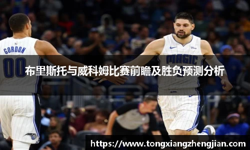 布里斯托与威科姆比赛前瞻及胜负预测分析